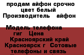 продам айфон срочно цвет белый › Производитель ­ айфон › Модель телефона ­ 6-16гиг › Цена ­ 15 000 - Красноярский край, Красноярск г. Сотовые телефоны и связь » Продам телефон   . Красноярский край